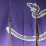 うなぎ亭 友栄 - 友栄・暖簾