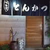 とんかつ専門店 とんくん