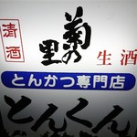 とんかつ専門店 とんくん - 看板