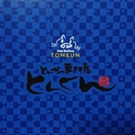 とんかつ専門店 とんくん - 店名刺