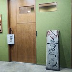 金久右衛門 - 入口