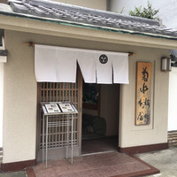 菊水 桜町本店 - 