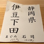 鮨 さかい - この日の鮪は下田産