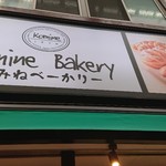 コミネベーカリーパン工房こみね - お店の看板
