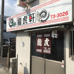 Ryuukoken - 朝９時から開店、創業60年以上の超老舗！