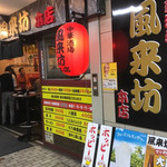 中華酒場 風来坊 - 