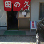 田の久 - 美味いラーメンが出てきそうな雰囲気では