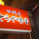 遠軽とらや食堂 - 