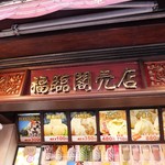 福臨閣売店 - 