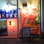 ピッザピッザピッザ - 