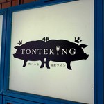 肉バル＆国産ワイン TONTEKING - 