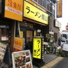 ラーメン豚山 東長崎店