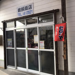 鵜飼商店 - 