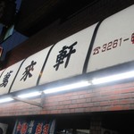 Banraiken - お店看板