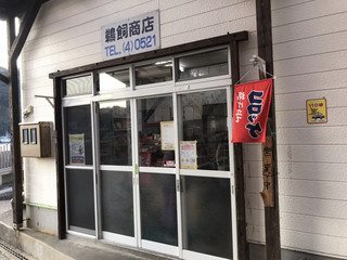 鵜飼商店 - 