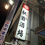 駅前酒場 - 