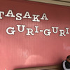 Tasaka Guri-Guri