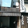 うどん蔵 ふじたや