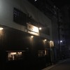 たんか 清川本店