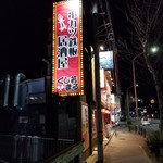 串カツ鉄板居酒屋 くし若まる - 