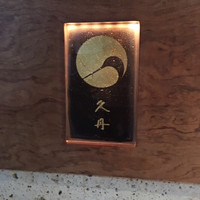 日本料理 久丹 - 