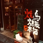 Yakitori Kunsei Nihonshu Kemuri-Ya - 