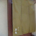 Ishibiki Soba Kyou Shin - 暖簾
