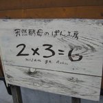 天然酵母のぱん工房 2×3=6 - 看板