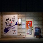 Kappouizakayakaju - 「割烹居酒屋かじゅ」外観　とっても入りづらい・・店構え・・・すみません・・・みなさま・・おっしゃいますが、最初入るのに勇気がいるそうです。「かじゅ」の扉を開けていただき～本当にありがとうございます。