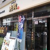 魚屋の居酒屋 魚錠 芝大門店