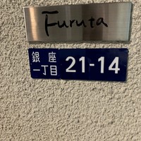 フルタ - 