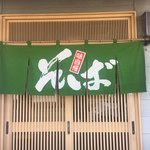 田舎そば - 