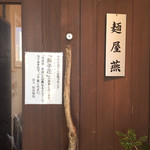 麺屋 燕 - 外観入口