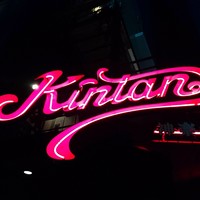 神楽坂焼肉 Kintan - 