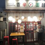 スパイス担担麺専門店 香辛薬麺 - 店・外観