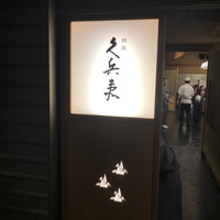 銀座 久兵衛 帝国ホテル大阪店 - 