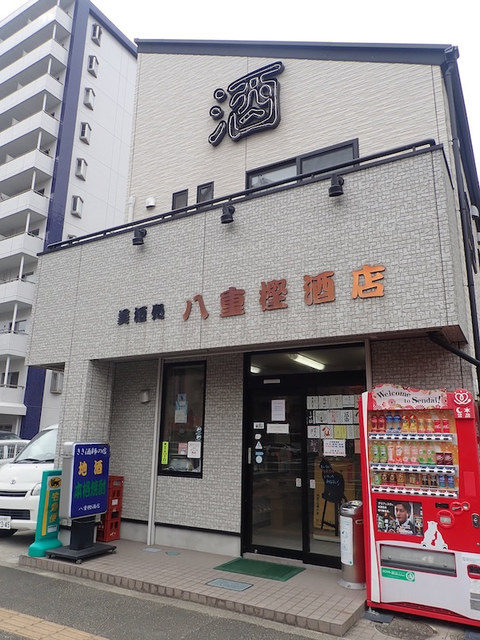 八重樫酒店 &ndash; 榴ケ岡 | 仙台の地酒・酒類専門店
