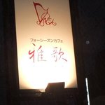 フォーシーズンカフェ　雅歌 - 夜はこの看板を目印に。