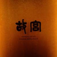 故宮 - 
