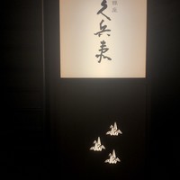 銀座 久兵衛 帝国ホテル大阪店 - 