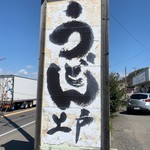 西端手打 上戸うどん - 