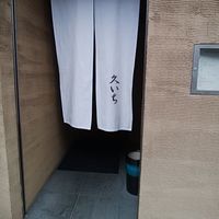 鮨 久いち - 入口