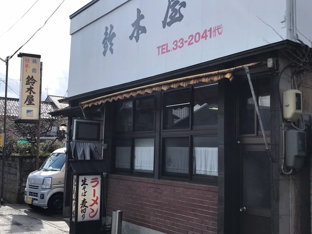 鈴木屋 - 羽前大山（ラーメン）の写真