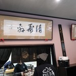清寿軒 - 店内の様子