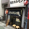 東京ホルモン 立石店