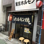 東京ホルモン 立石店 - 