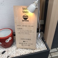 だし屋 おわん - 