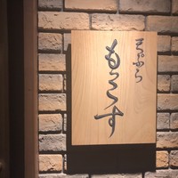 天ぷら もっこす - 