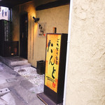 ごちそう家屋 たんと - 