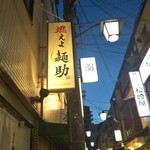 燃えよ麺助 - 路地が良いんですよ。福島は。